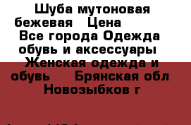 Шуба мутоновая бежевая › Цена ­ 8 000 - Все города Одежда, обувь и аксессуары » Женская одежда и обувь   . Брянская обл.,Новозыбков г.